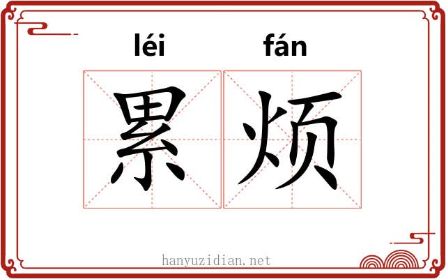 累烦 累烦