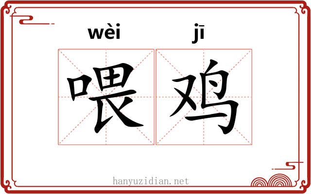 喂鸡