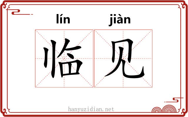 临见