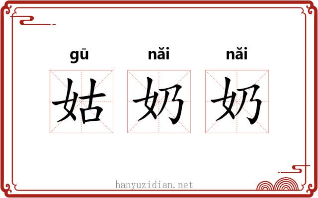 姑奶奶 姑奶奶