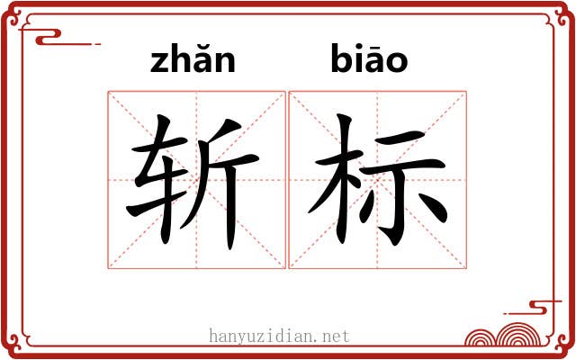 斩标 斩标