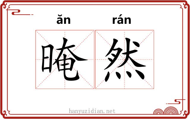 晻然