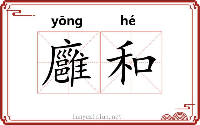 廱和 廱和