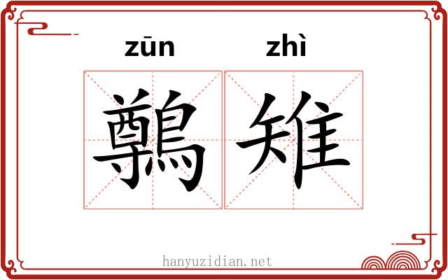 鷷雉
