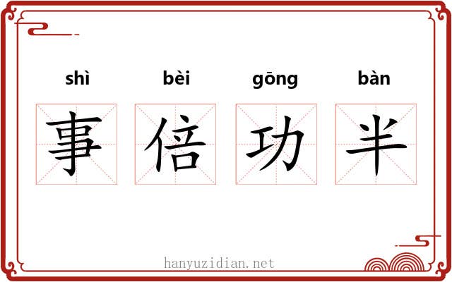 事倍功半