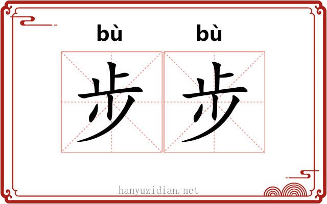 步步 步步