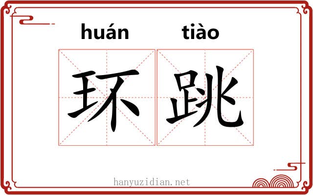 环跳