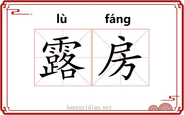 露房 露房