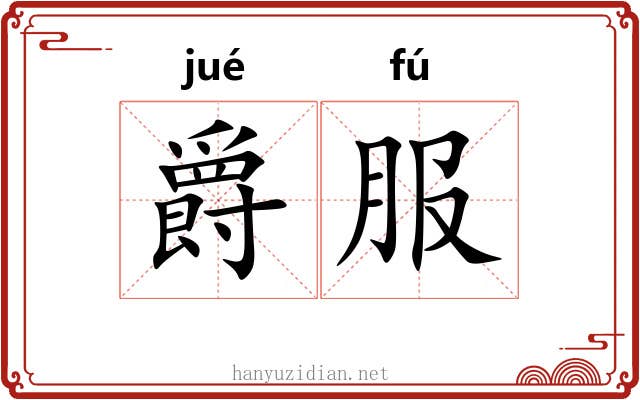 爵服