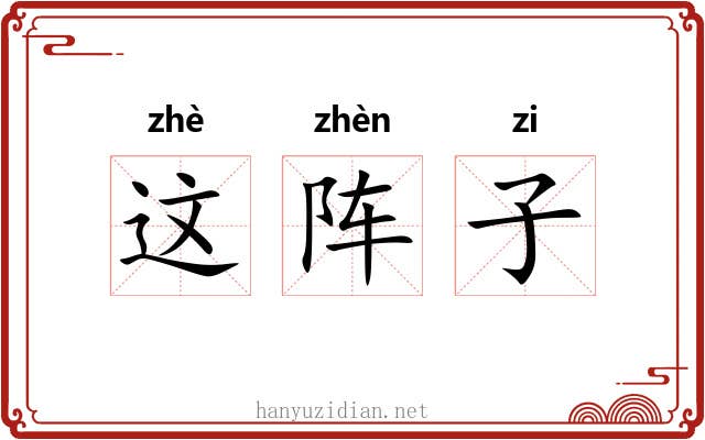 这阵子 这阵子