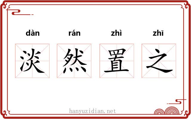淡然置之 淡然置之