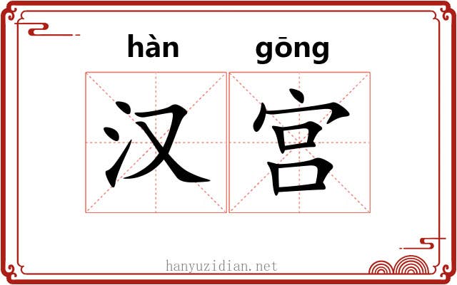 汉宫 汉宫