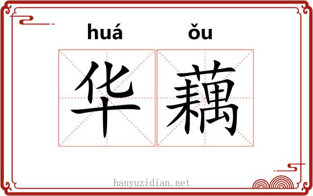 华藕