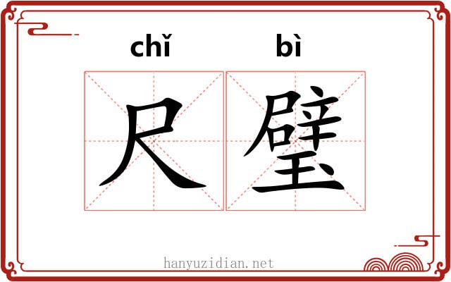 尺璧 尺璧