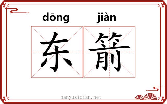 东箭