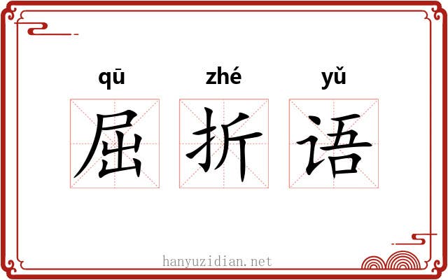 屈折语 屈折语