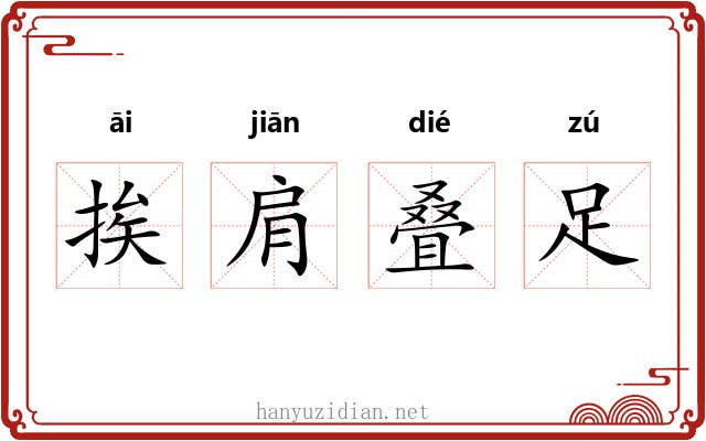 挨肩叠足