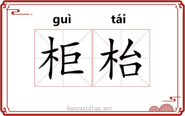 柜枱