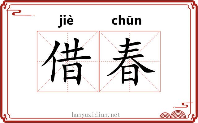 借春