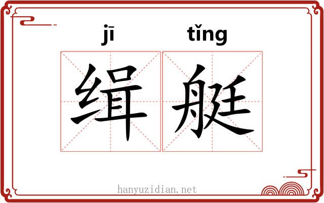 缉艇