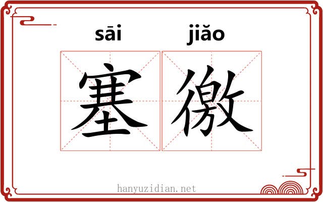 塞徼