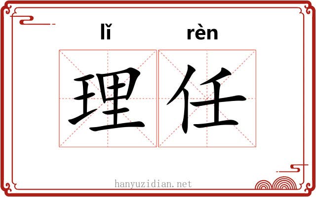 理任 理任