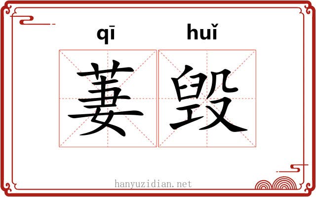 萋毁