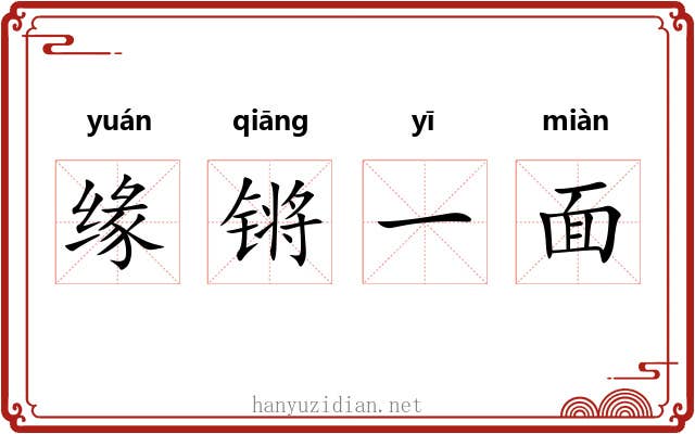 缘锵一面 缘锵一面
