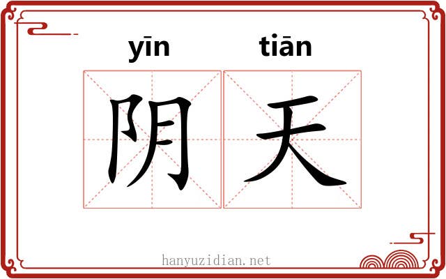 阴天