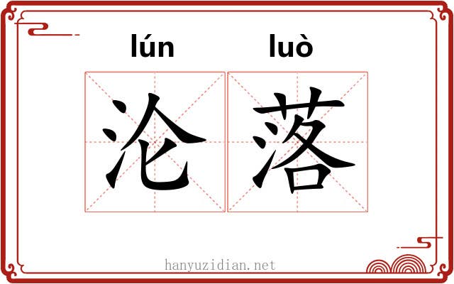 沦落 沦落