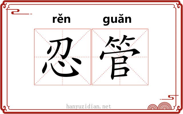 忍管