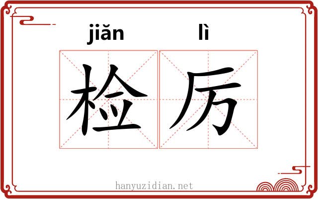 检厉