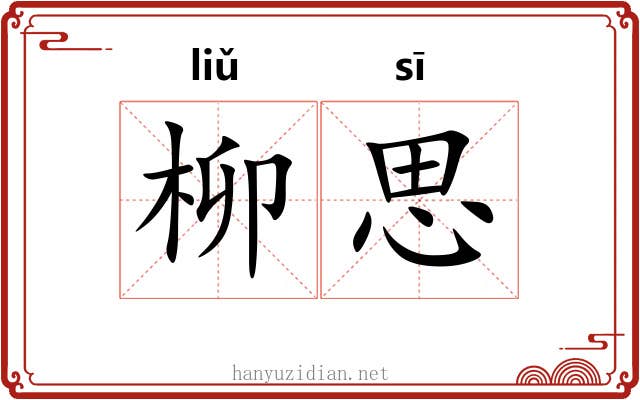 柳思