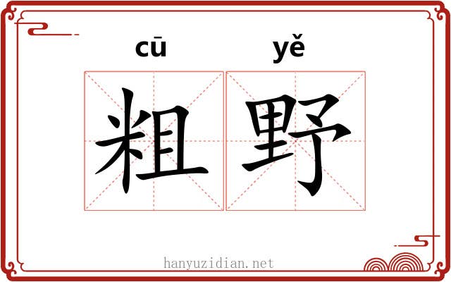 粗野