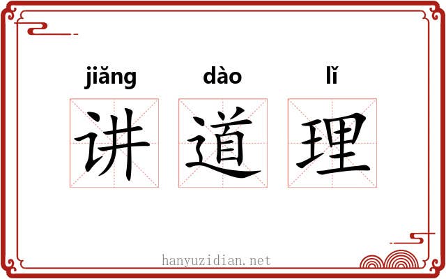 讲道理 讲道理