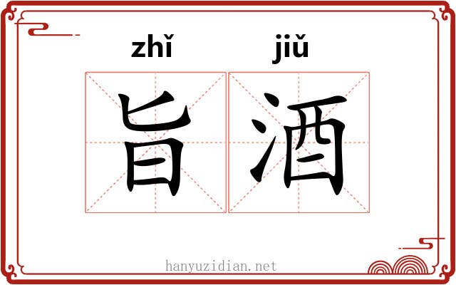 旨酒