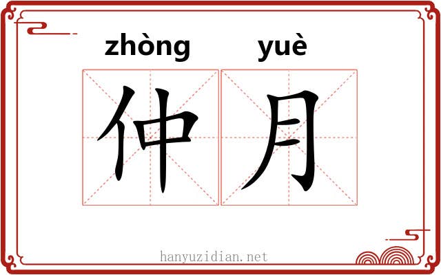 仲月