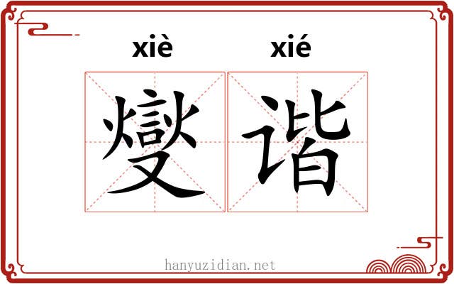 燮谐