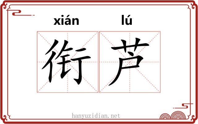衔芦