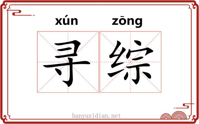 寻综