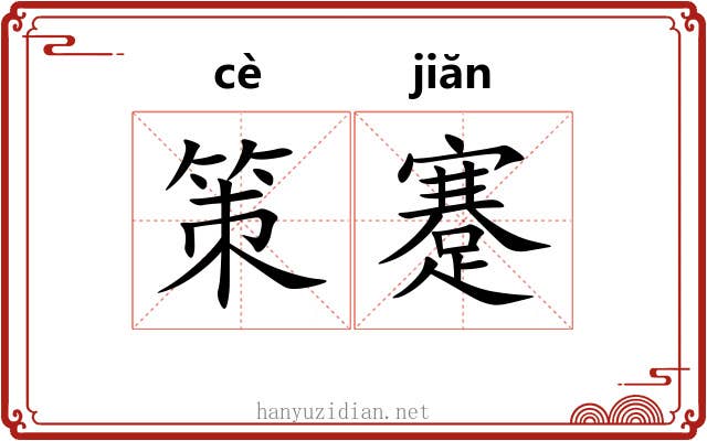 策蹇