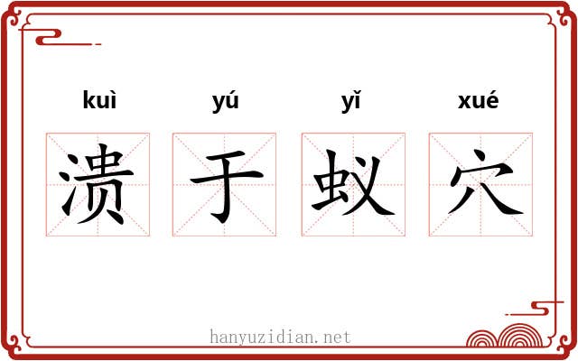 溃于蚁穴