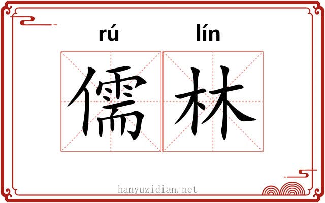儒林 儒林