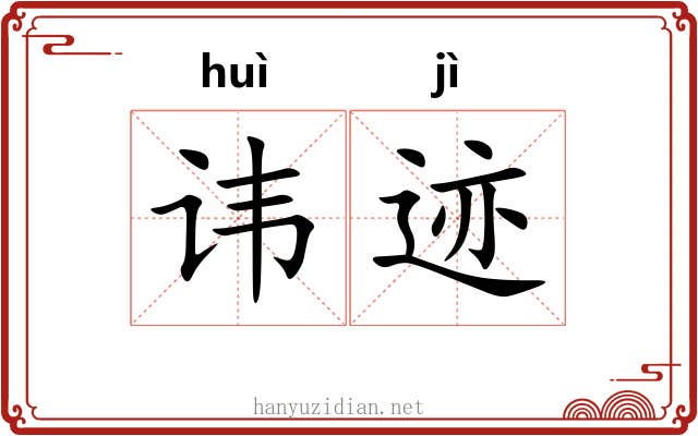 讳迹
