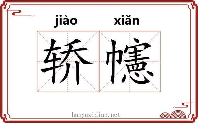 轿幰