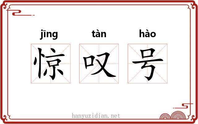 惊叹号 惊叹号