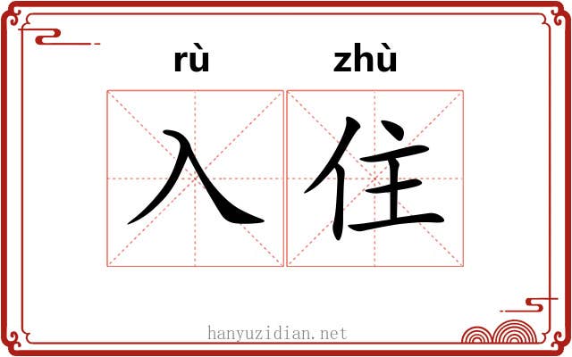 入住