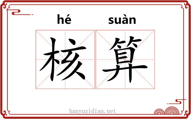 核算 核算