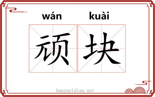 顽块