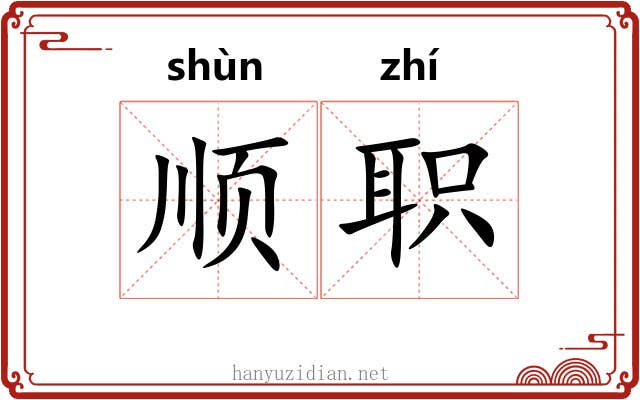 顺职 顺职